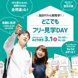 ふれあいホームタウンみどりまち「どこでもフリー見学DAY」3/1開催!