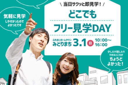 ふれあいホームタウンみどりまち「どこでもフリー見学DAY」3/1開催!