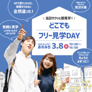 ふれあいホームタウンおのみち「どこでもフリー見学DAY」3/8開催!