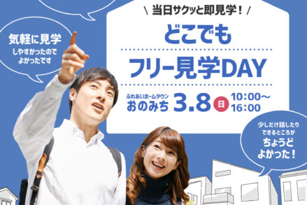 ふれあいホームタウンおのみち「どこでもフリー見学DAY」3/8開催！