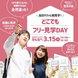 ふれあいホームタウンかんなべ「どこでもフリー見学DAY」3/15開催!