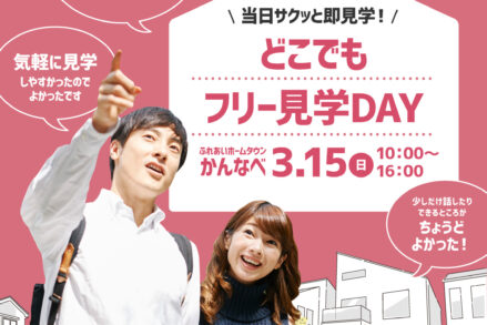 ふれあいホームタウンかんなべ「どこでもフリー見学DAY」3/15開催！