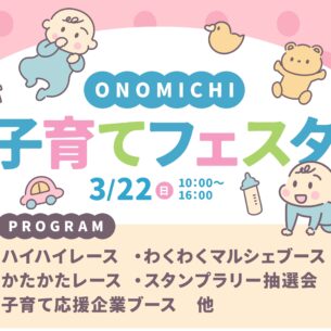 ふれあいホームタウンおのみち「第5回ONOMICHI子育てフェスタ」3/22開催！
