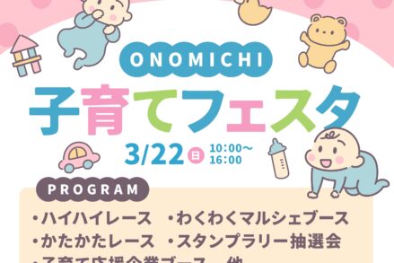 ふれあいホームタウンおのみち「第5回ONOMICHI子育てフェスタ」3/22開催！