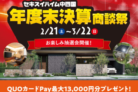 セキスイハイム中四国「決算商談祭」