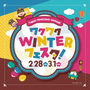 ふれあいホームタウンかんなべ「ワクワクWINTERフェスタ！」