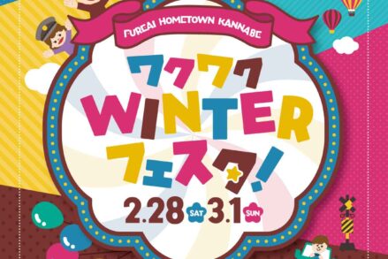 ふれあいホームタウンかんなべ「ワクワクWINTERフェスタ！」