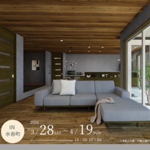 積水ハウス「【完全予約制】平屋会場完成実例見学会 in福山市水呑町」