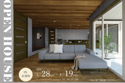 積水ハウス「【完全予約制】平屋会場完成実例見学会　in福山市水呑町」
