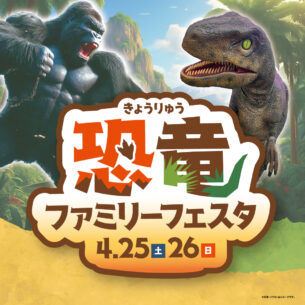 ふれあいホームタウンかんなべ「恐竜ファミリーフェスタ！」