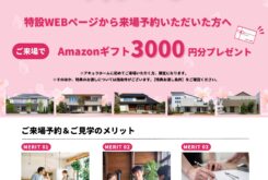 アキュラホーム「WEB来場予約キャンペーン」