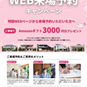 アキュラホーム「WEB来場予約キャンペーン」