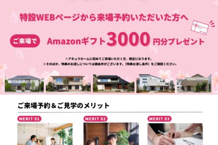 アキュラホーム「WEB来場予約キャンペーン」