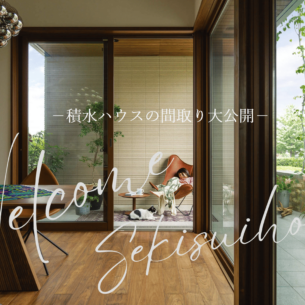 積水ハウス「【ご予約特典2,000円クオカードプレゼント!】積水ハウスの間取り大公開!!! ~コスパ重視必見!プランニングの参考に!!~」