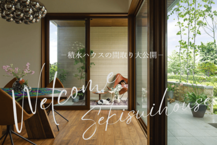 積水ハウス「【ご予約特典2,000円クオカードプレゼント！】積水ハウスの間取り大公開！！！ ～コスパ重視必見！プランニングの参考に！！～」