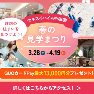 セキスイハイム中四国🌸春の見学まつり🌸