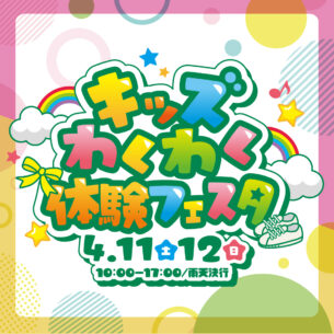 ふれあいホームタウンみどりまち「キッズわくわく体験フェスタ」
