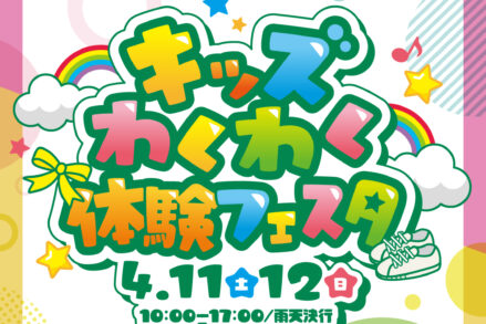ふれあいホームタウンみどりまち「キッズわくわく体験フェスタ」