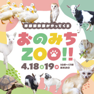 ふれあいホームタウンおのみち「おのみちZOO!!」