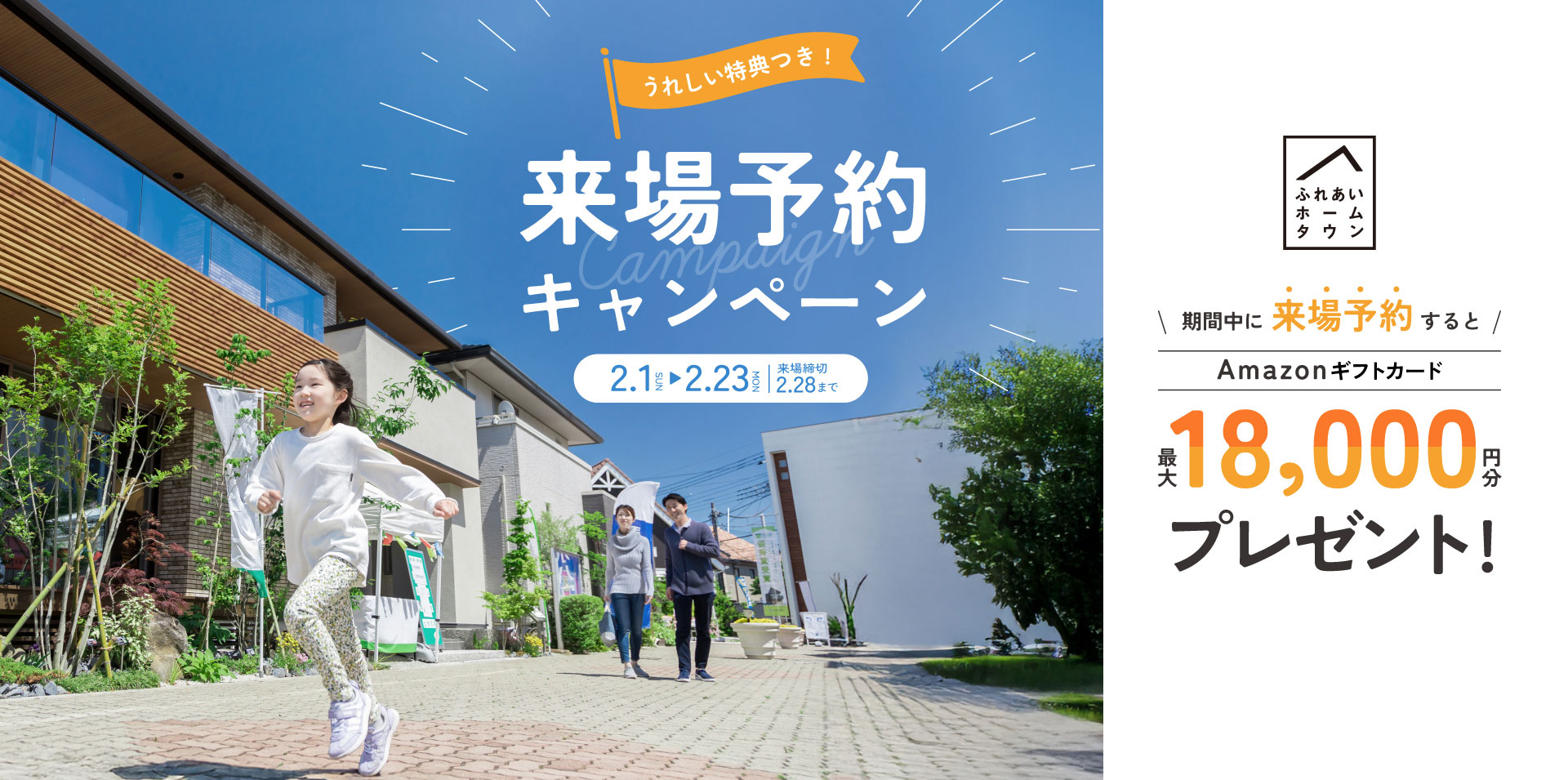 期間中に予約来場すると最大18,000円分amazonギフトカード進呈！開催期間7/19土-8/17日来場締切8/24まで