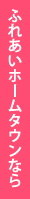 ふれあいホームタウン