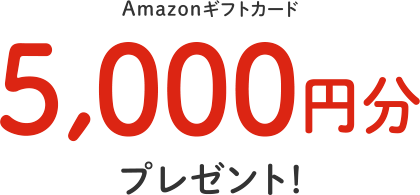 Amazonギフトカード5,000円分プレゼント！