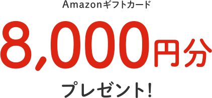 Amazonギフトカード8,000円分プレゼント！