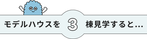 モデルハウスを3棟見学すると