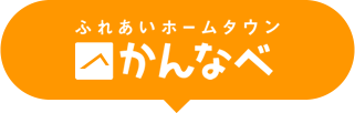 ふれあいホームタウンかんなべ