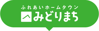 ふれあいホームタウンみどりまち