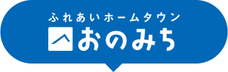 ふれあいホームタウンおのみち