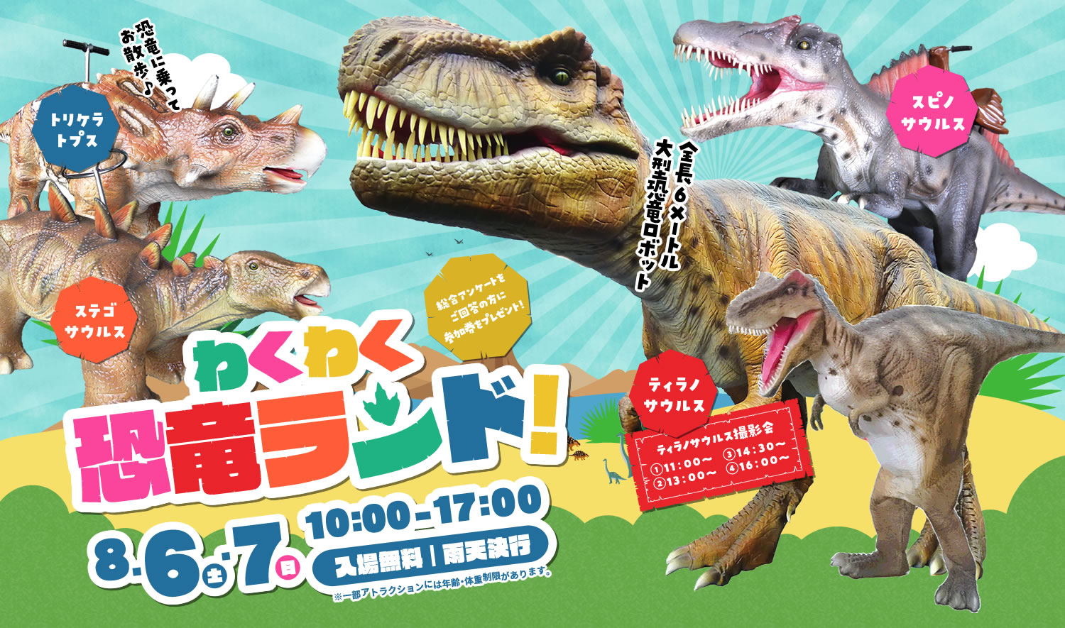 わくわく恐竜ランド 8/6(土)~7(日)10:00~17:00 入場無料 雨天決行