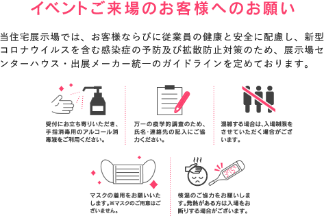 イベントご来場のお客様へのお願い